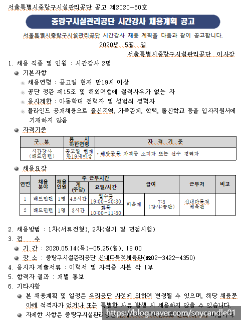  [채용][중랑구시설관리공단] 시간강사 채용계획 공고