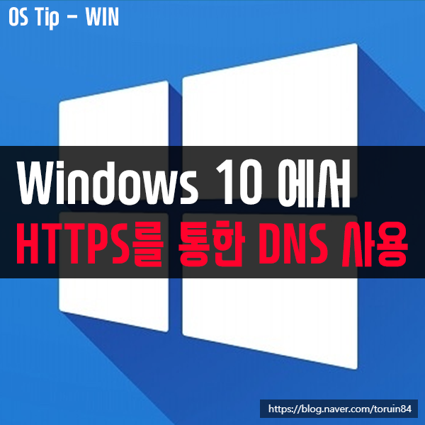 윈도우10 에서 HTTPS를 통한 DNS 사용으로 인터넷 보안 향상시키기 윈도우10 에서 HTTPS를 통한 DNS 사용으로 인터넷 보안 향상시키기