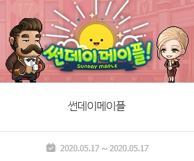  [메이플스토리/썬데이메이플] 200517 - 주문의흔저 강화비용 50% 할인 /17주년 포인트 획득량 및 획득 가능량 2배