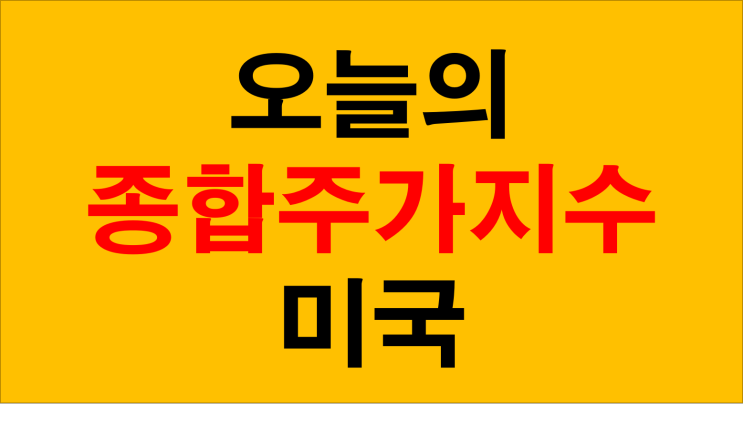 기분좋은 상승 오늘의 미국 종합주가지수 국제유가 WTI 다우 뉴욕 아메리카 나스닥