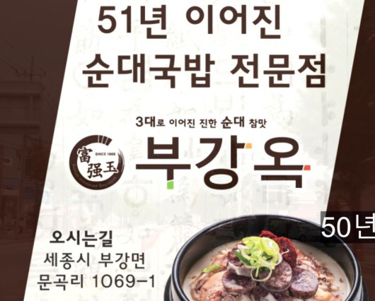  세종시 3대째 내려오는 순대 맛집 '부강옥' / 세종시 10분거리 부강면에서 느끼는 50년 전통의 맛