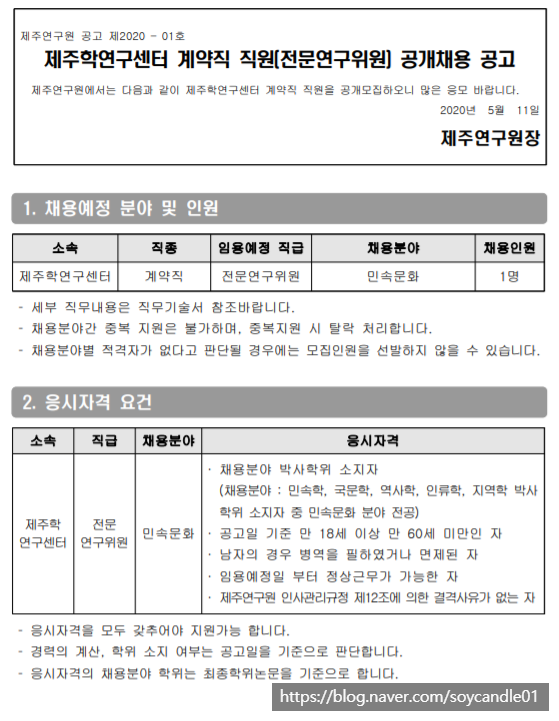  [채용][제주학연구센터] 계약직 직원(전문연구위원) 공개채용 공고