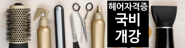  지금신청!!국비지원헤어자격증