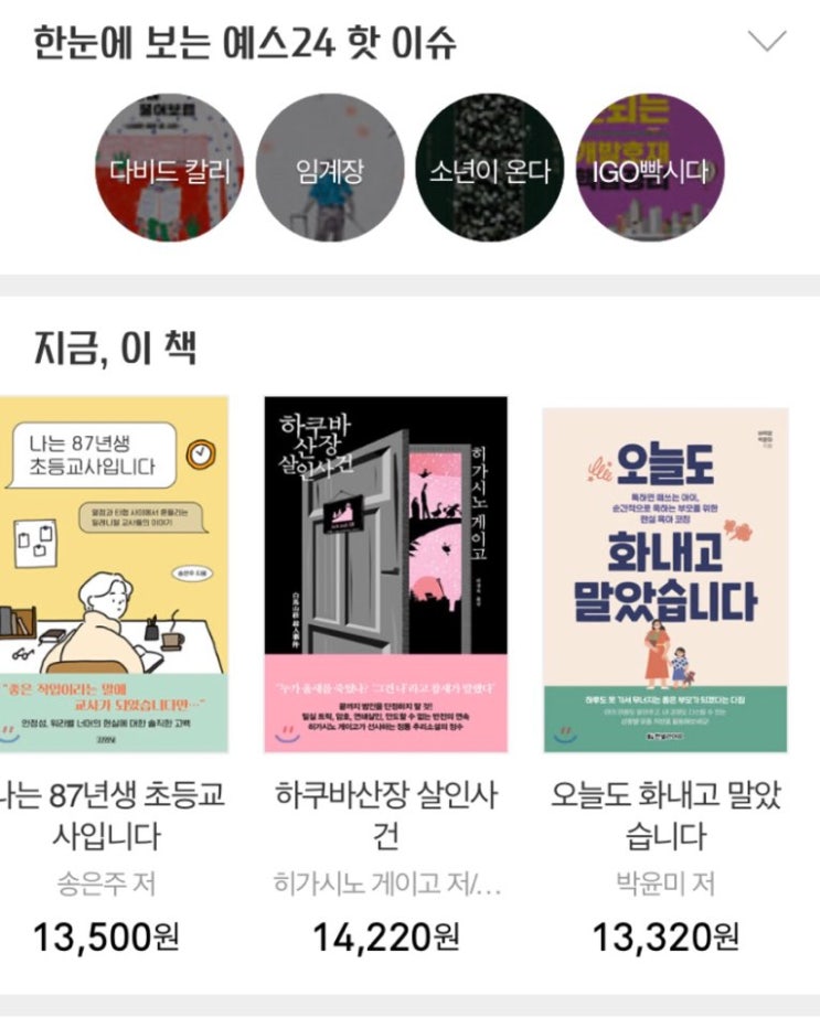  예스24에 책 소개되었어요! / Yes24 할인, 주말 보너스 할인혜택으로 <오늘도 화내고 말았습니다> 도서 구입 가능
