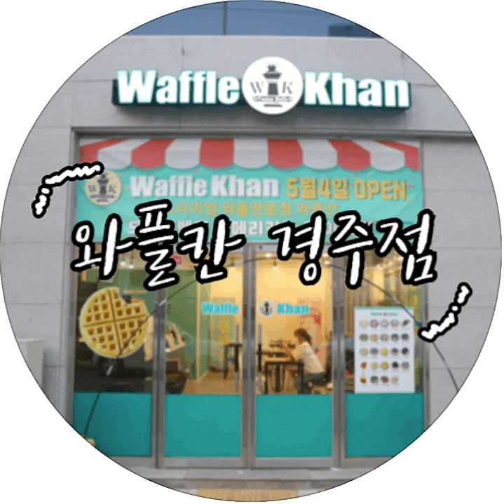  [경주/황성동] 경주 와플칸 내돈내산 솔직 후기 입니다 :: 와플칸 경주점
