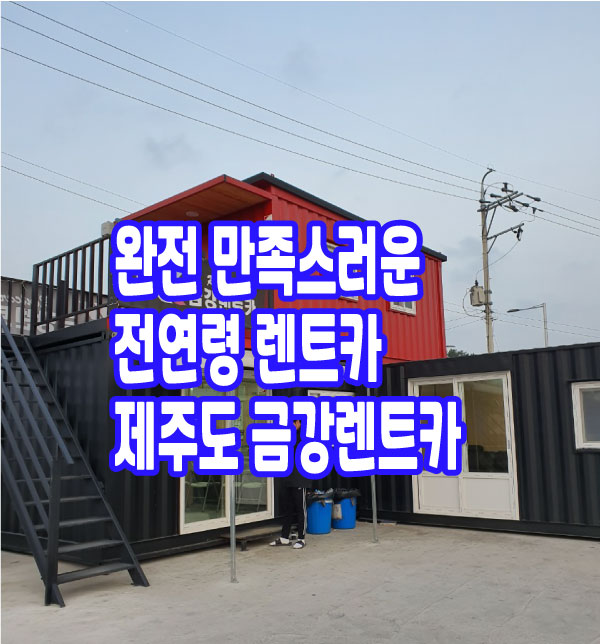  제주 전연령렌트카 금강렌트카 정말 칭찬합니다