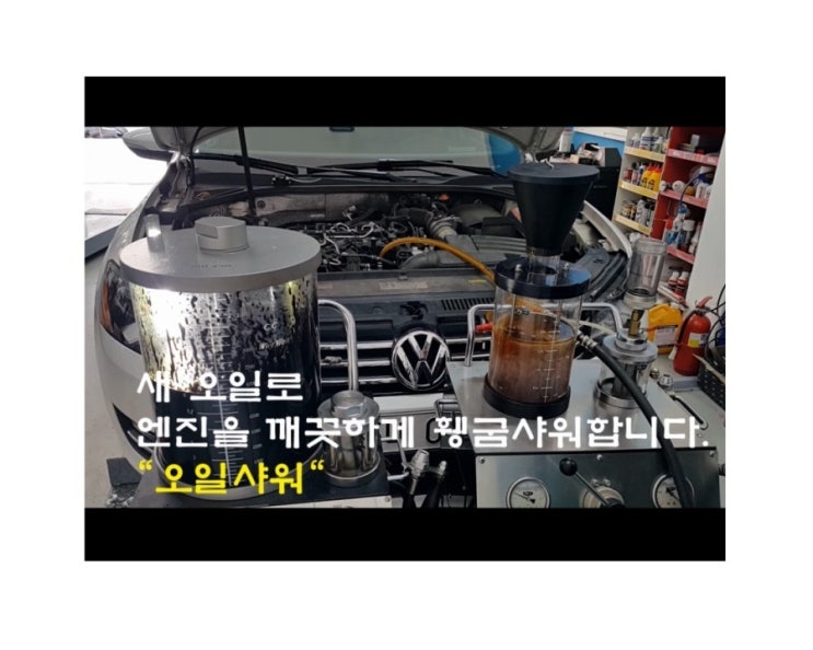  오늘은 2015 파샤트 합성엔진오일 깨끗하게 교환하는 날 , 부천 K1모터스