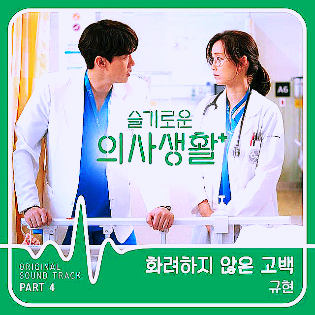  [규현] 화려하지 않은 고백 (듣기/가사/MV) / 현석's 오늘의 노래 추천