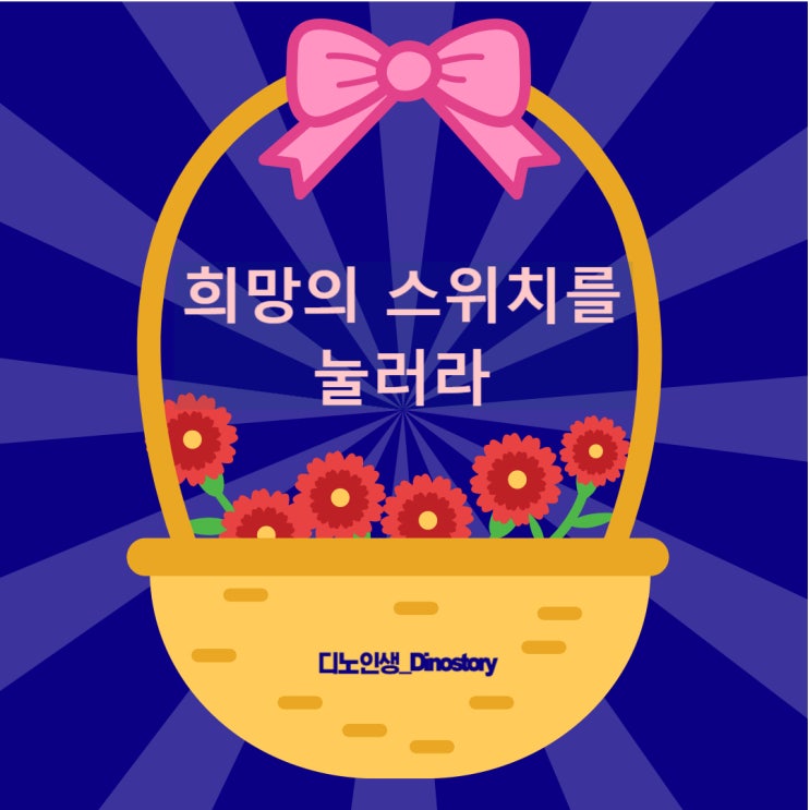  좋은글 : 김영식의《10미터만 더 뛰어봐!》중에서