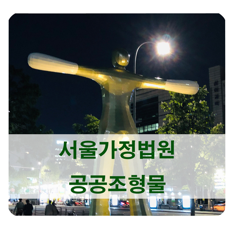 [예술작품] 서울가정법원 공공 조형물 박창식 '바로서기 바로보기'
