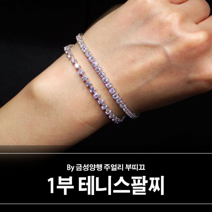 1부 다이아몬드 테니스팔찌 2점 (1점은 새로 입고된 상품입니다) 1부 다이아몬드 테니스팔찌 2점 (1점은 새로 입고된 상품입니다)