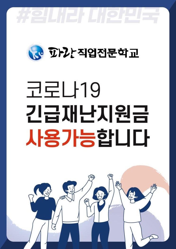  코로나19 긴급재난지원금 사용가능 안내  - 파란직업전문학교