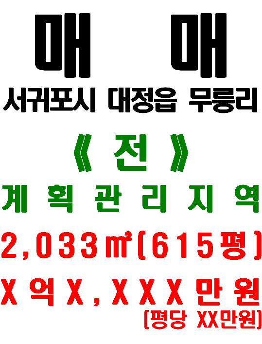  <서귀포시 토지> 대정읍 무릉리 - 일주서로 및 해안가 인접, 건축가능한 투자매물(매물번호 458)