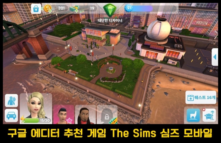  내가 원하는 심의 인생 이야기 The Sims 심즈 모바일
