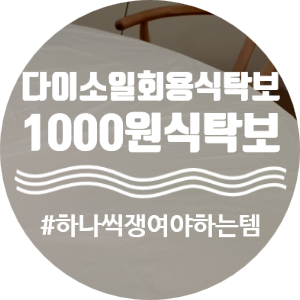 다이소 식탁보 - 집들이 필수품 다이소 일회용 식탁보 장만하세요!