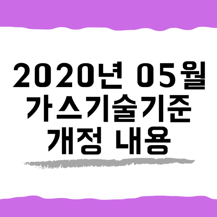  2020년 5월 가스기술기준 개정 내용