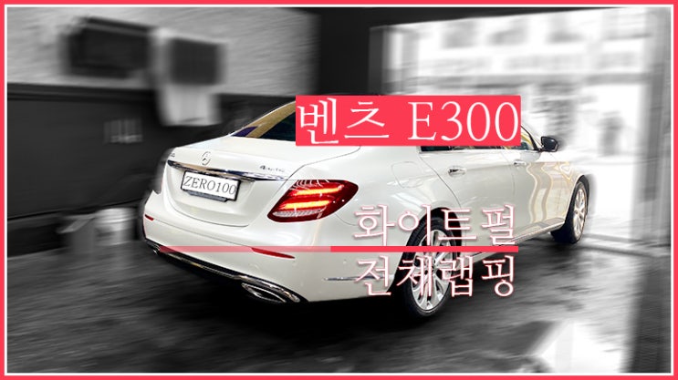  벤츠 E300 고급스러운 자동차 랩핑 추천 에이버리 슈프림 화이트펄 전체 랩핑 영등포 목동 랩핑 잘하는 곳