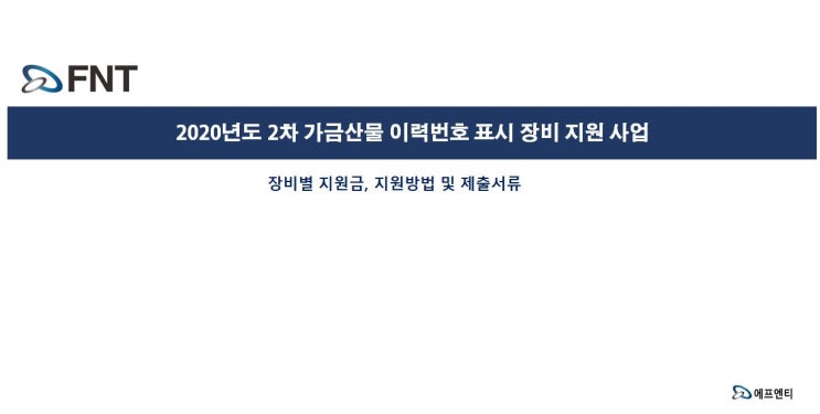  [가금류이력장비지원] 2020년도 2차 닭오리계란 등 가금류이력표시장비지원 시작, 서두르세요!!