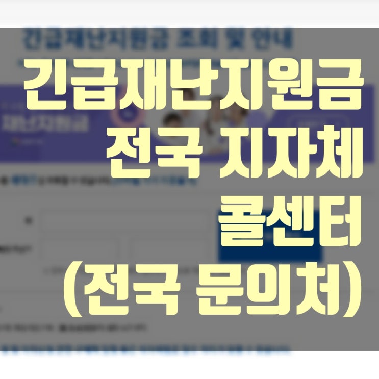  긴급재난지원금 전국 지자체 콜센터,긴급재난지원금 전국문의처
