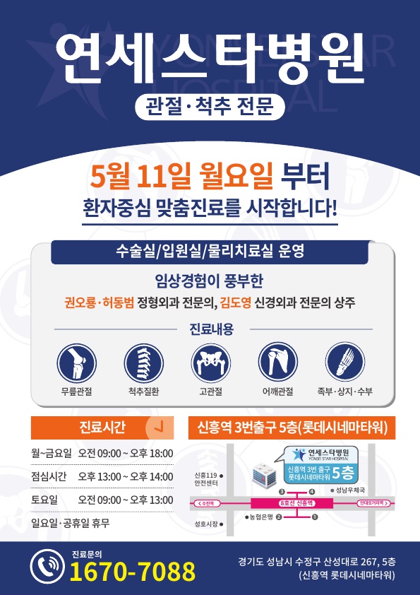  연세스타병원 개원 안내