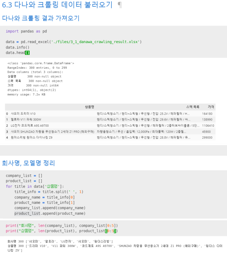  4 - 어떤 무선청소기가 인기가 좋을까? - 크롤링한 데이터 전처리