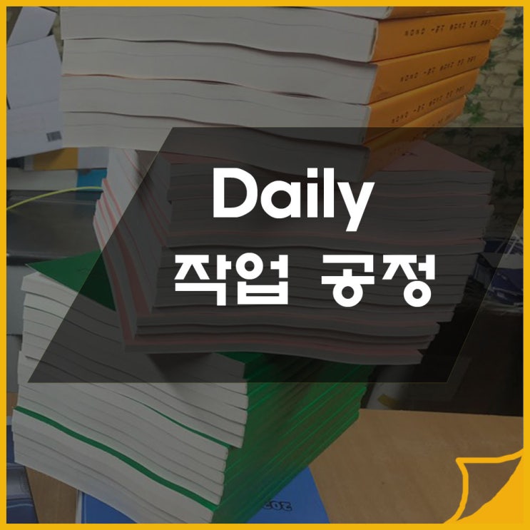 DAILY 작업 공정 (05.15) [ 떡 제본 ]