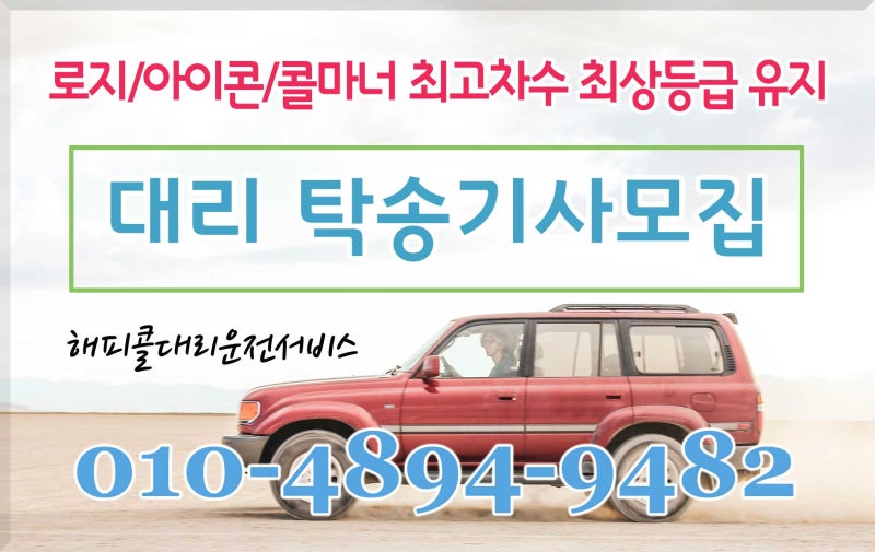 대리운전기사모집 인천서울시 파주탁송기사모집 로지곤당보험 투잡 5