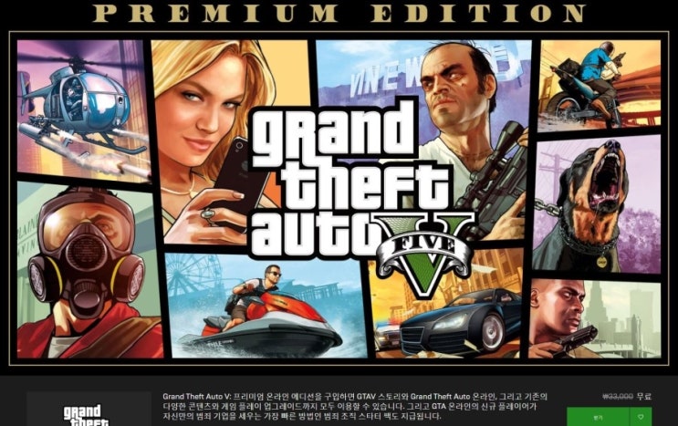 [에픽게임즈] GTA V ( Grand Theft Auto V ) 게임 한시적 무료 배포 / 등록