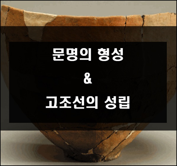 중학교 역사 교재 한국사 문명의 형성 과 고조선의 성립 중학교 역사 교재 한국사 문명의 형성 과 고조선의 성립