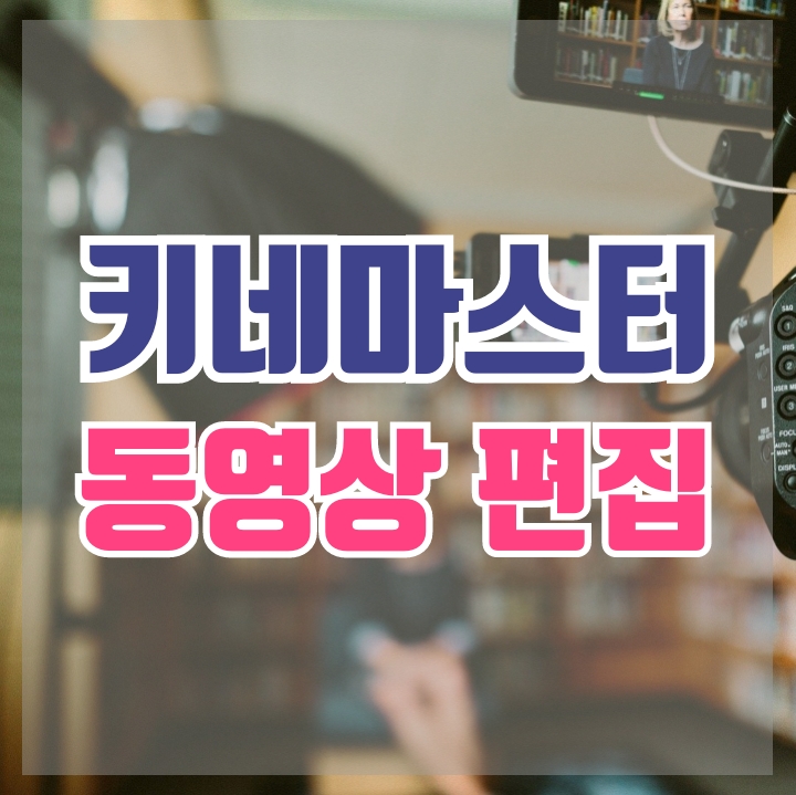  키네마스터, 영상편집