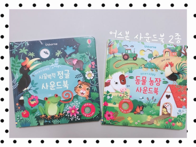  돌아기 어스본 사운드북 추천 :: 동물농장, 시끌벅적 정글