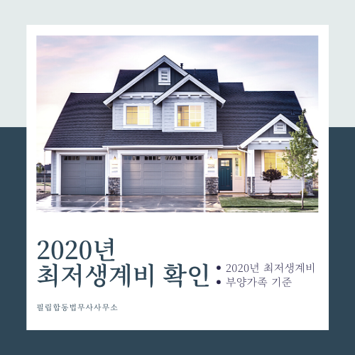  2020년 최저생계비 확인방법(부양가족기준)