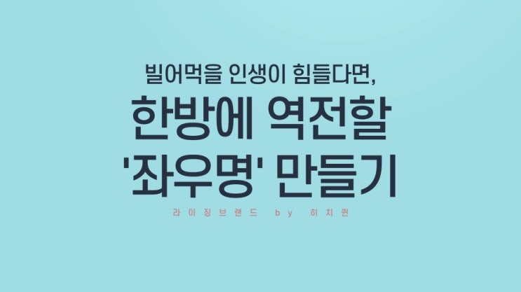  인생 좌우명 만들기. 목표를 현실로 만드는 가장 빠른 방법.