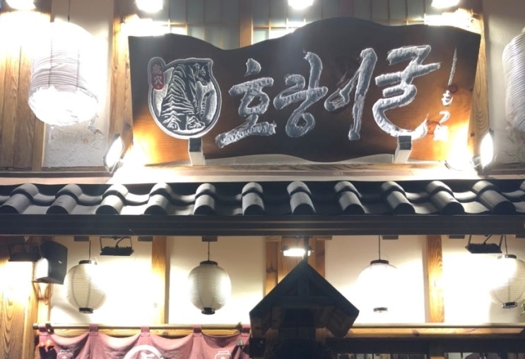  범계 호랑이굴 "대창전골"