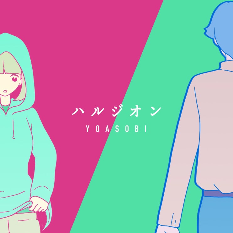  YOASOBI(Ayase / ikura) - 봄망초 ハルジオン [번역/가사] + inst 다운