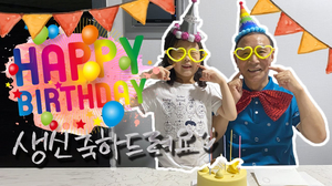 HAPPY BIRTHDAY TO YOU생일 축하 l 손녀의 할아버지 생신축하드리기 HAPPY BIRTHDAY TO YOU생일 축하 l 손녀의 할아버지 생신축하드리기