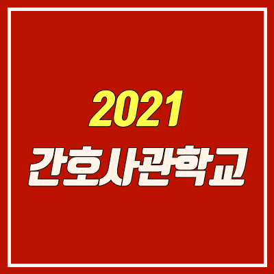 국군간호사관학교 시험, 입학 안내 (2021학년도)