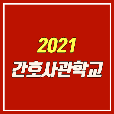 국군간호사관학교 시험, 입학 안내 (2021학년도) 국군간호사관학교 시험, 입학 안내 (2021학년도)