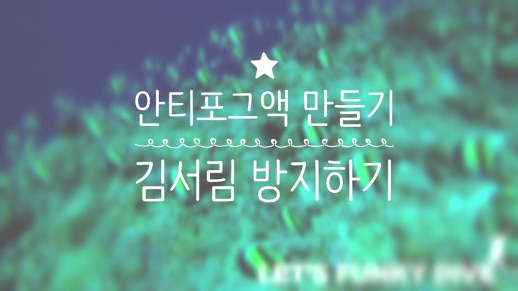  [펀키트립][스쿠버다이빙] 수경 마스크 김서림 방지 수제 안티포그액 만들기