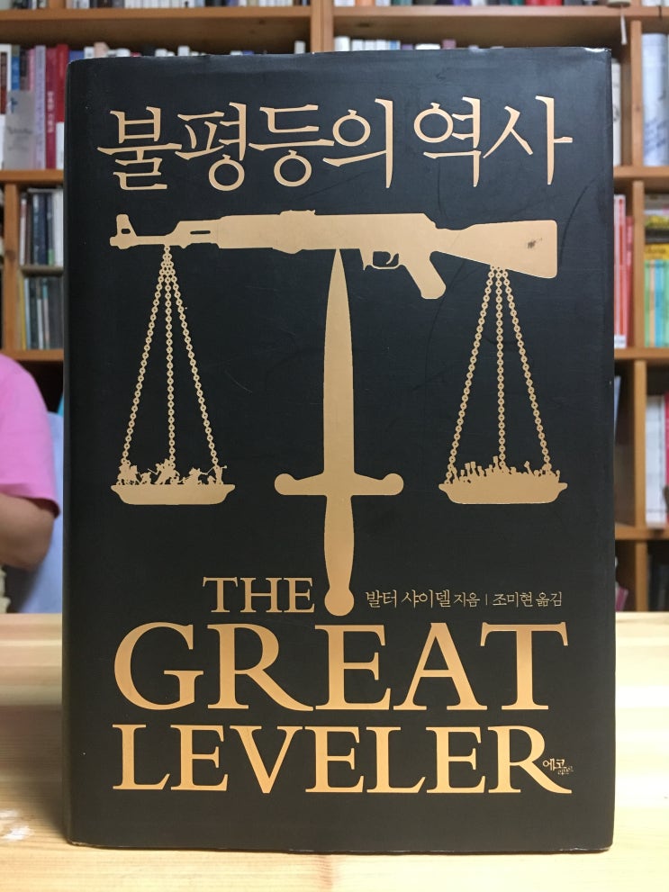 발터 샤이델의 [불평등의 역사]를 읽고 - 불평등은 계속 증가할 것이다.
