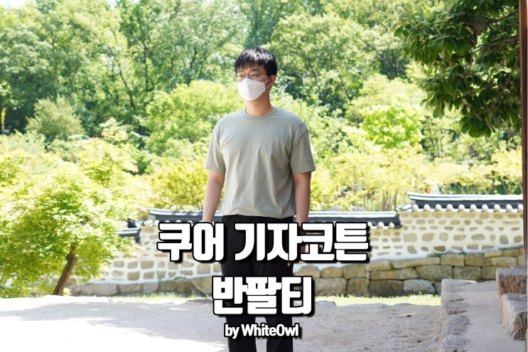  반팔티 추천 여름에는 쿠어 기자코튼이다.
