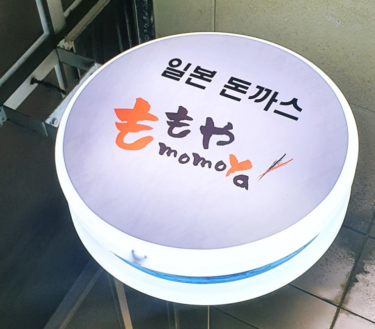  청라 돈까스 맛집 모모야청라점 일본돈까스 청라 돈카츠 나베맛집 인정