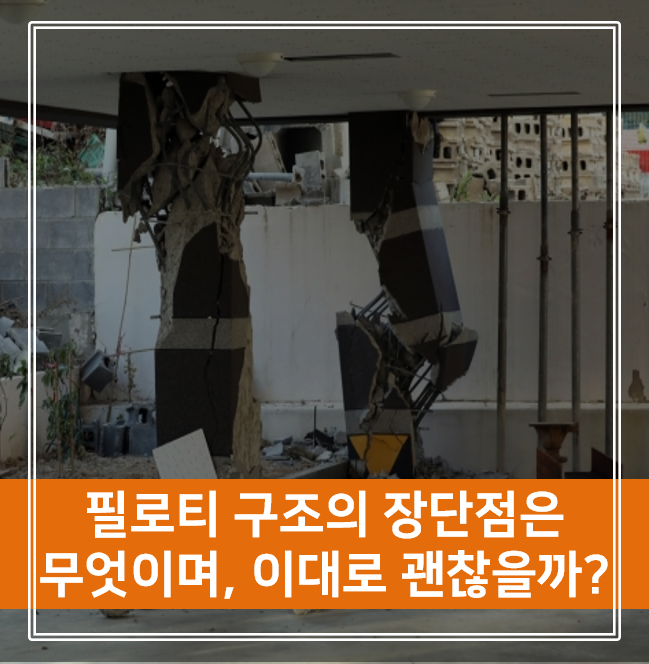  필로티 구조의 장단점은 무엇이며, 이대로 괜찮을까?