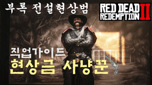 뉴비를 위한 현상금 사냥꾼 직업 가이드! 금괴를 벌어보자! (레데리 온라인) 꿀팁 대방출! 뉴비를 위한 현상금 사냥꾼 직업 가이드! 금괴를 벌어보자! (레데리 온라인) 꿀팁 대방출!