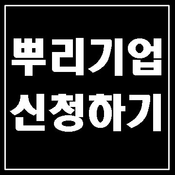  뿌리기업 확인서 신청 (대구E&F행정사)