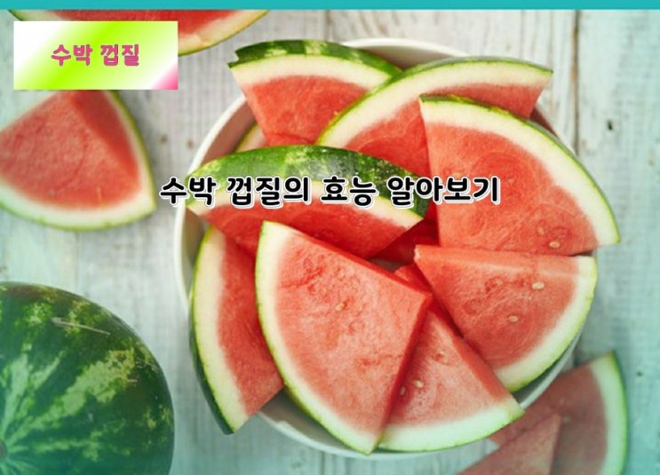 수박 껍질의 효능 알아보기 수박 껍질의 효능 알아보기