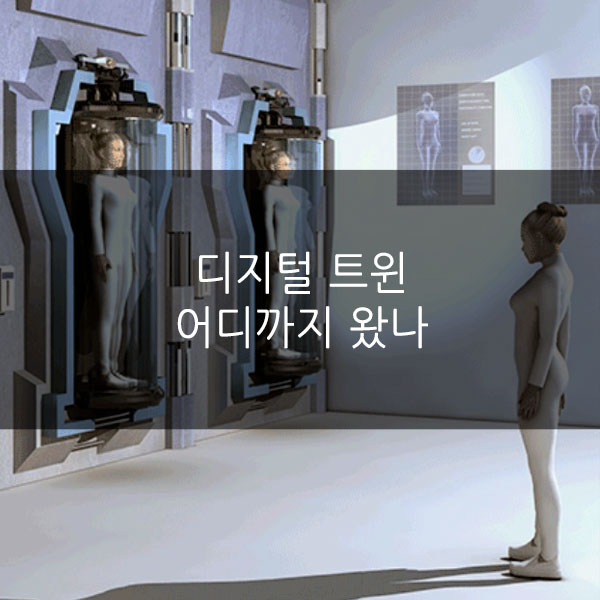  ‘디지털 트윈’ 어디까지 왔나
