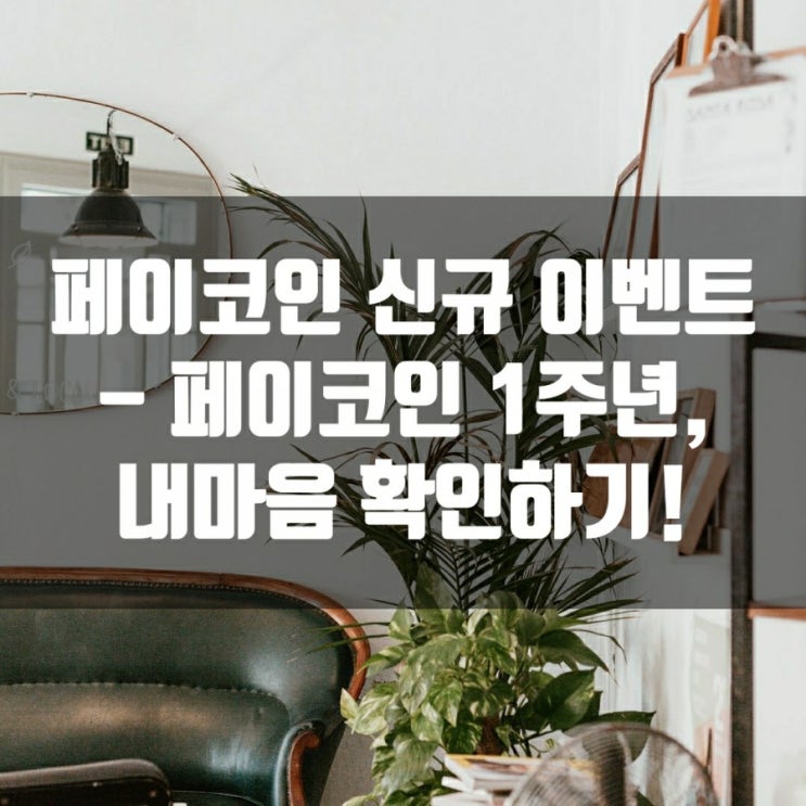  페이코인 신규 이벤트 - 페이코인 1주년, 내마음 확인하기!