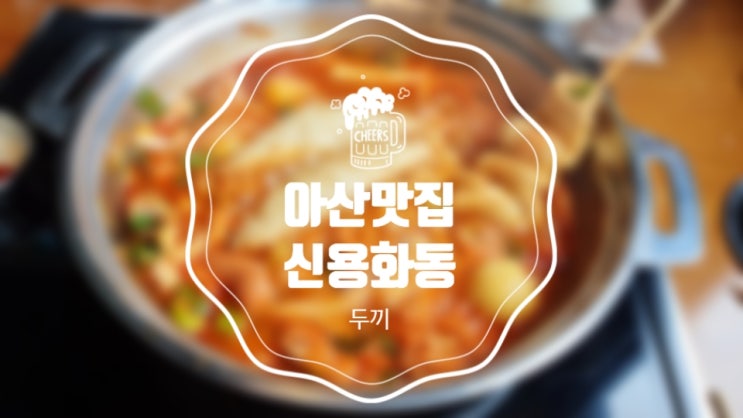  [아산맛집] 무한리필 남는게 있나? 떡볶이로 한끼, 볶음밥으로 '두끼'!