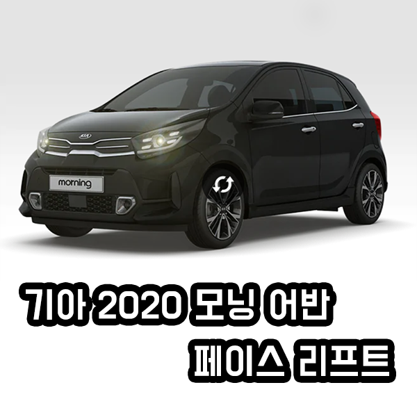 모닝 페이스리프트 뭐가 바뀐 걸까?